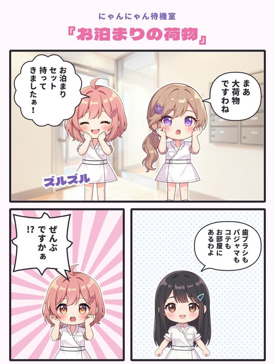 4コマ「お泊まりの荷物」